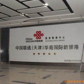 中国联通天津华苑数据港