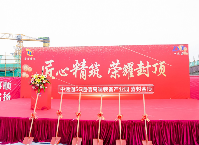热烈祝贺 惠州4008云顶国际5G通信高端装备产业园封顶仪式圆满成功